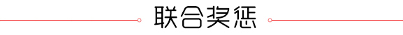 联合奖惩