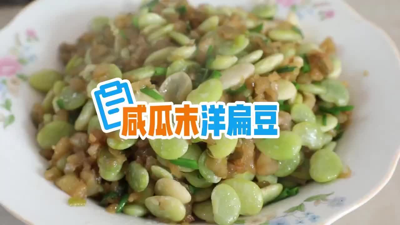 咸瓜末洋扁豆