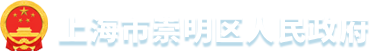 上海市崇明区人民政府